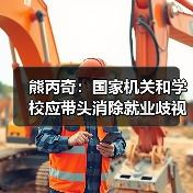 熊丙奇：国家机关和学校应带头消除就业歧视（图3）