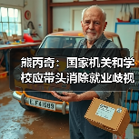 熊丙奇：国家机关和学校应带头消除就业歧视（图4）