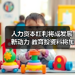 人力资本红利将成发展新动力 教育投资料将加大（图1）