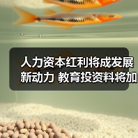 人力资本红利将成发展新动力 教育投资料将加大（图3）