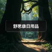 舒思康日用品（图1）
