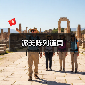 派美陈列道具（图2）