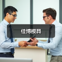 佳博模具（图1）