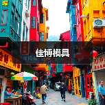 佳博模具（图2）