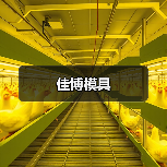 佳博模具（图4）
