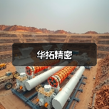 华拓精密(图1) 华拓精密(图1)