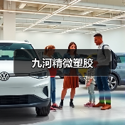 九河精微塑胶（图3）