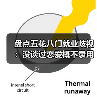 盘点五花八门就业歧视：没谈过恋爱概不录用（图3）