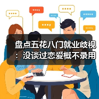 盘点五花八门就业歧视：没谈过恋爱概不录用（图2）