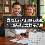 盘点五花八门就业歧视：没谈过恋爱概不录用（图1）