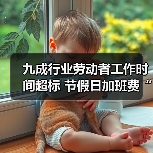 九成行业劳动者工作时间超标 节假日加班费“不翼而飞（图2）