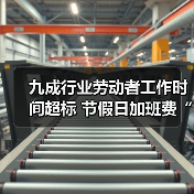 九成行业劳动者工作时间超标 节假日加班费“不翼而飞（图4）