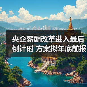 央企薪酬改革进入最后倒计时 方案拟年底前报批（图3）