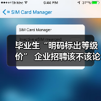 毕业生“明码标出等级价” 企业招聘该不该论校排薪?（图4）