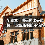 毕业生“明码标出等级价” 企业招聘该不该论校排薪?（图3）