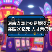 河南省网上交易额预计突破20亿元 人才荒仍是突出问题（图1）