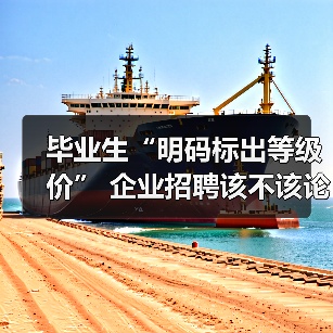 毕业生“明码标出等级价” 企业招聘该不该论校排薪?（图1）
