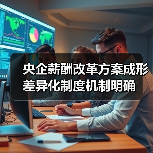 央企薪酬改革方案成形 差异化制度机制明确（图3）