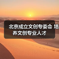 北京成立文创专委会 培养文创专业人才（图3）