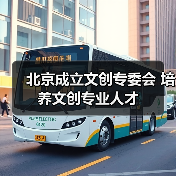 北京成立文创专委会 培养文创专业人才（图2）