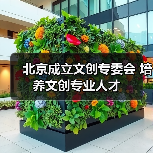北京成立文创专委会 培养文创专业人才（图4）