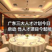 广东三大人才计划今日启动 各人才项目今起接受申报（图1）