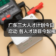 广东三大人才计划今日启动 各人才项目今起接受申报（图4）