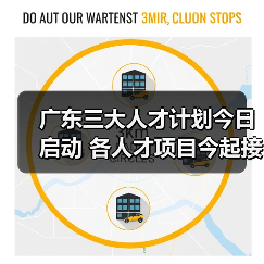 广东三大人才计划今日启动 各人才项目今起接受申报（图3）