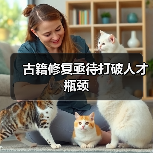 古籍修复亟待打破人才瓶颈（图1）