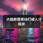 古籍修复亟待打破人才瓶颈（图2）