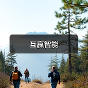 互赢智能（图3）