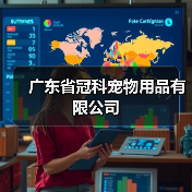 广东省冠科宠物用品有限公司（图4）