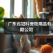 广东省冠科宠物用品有限公司（图3）