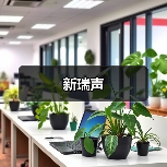 新瑞声（图2）
