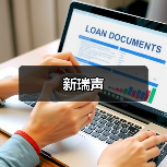 新瑞声（图4）