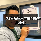93名海归人才厦门摆摊挑企业（图1）