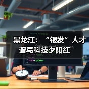 黑龙江：“银发”人才谱写科技夕阳红（图4）