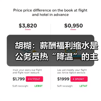 胡糊：薪酬福利缩水是公务员热“降温”的主要因素（图4）