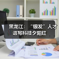 黑龙江：“银发”人才谱写科技夕阳红（图2）