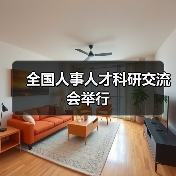 全国人事人才科研交流会举行（图2）
