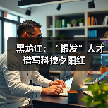 黑龙江：“银发”人才谱写科技夕阳红（图3）
