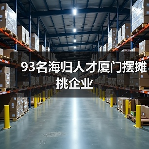 93名海归人才厦门摆摊挑企业（图4）