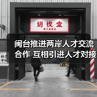闽台推进两岸人才交流合作 互相引进人才对接落地（图4）