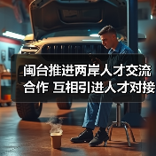 闽台推进两岸人才交流合作 互相引进人才对接落地（图3）