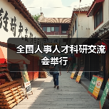 全国人事人才科研交流会举行（图3）
