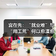宫在先：“就业难”与“用工荒”何以愈演愈烈?（图3）