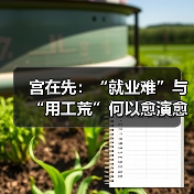 宫在先：“就业难”与“用工荒”何以愈演愈烈?（图2）