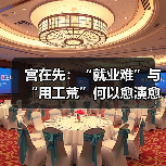宫在先：“就业难”与“用工荒”何以愈演愈烈?（图1）