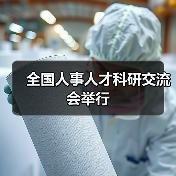 全国人事人才科研交流会举行（图4）