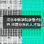 河北中医学院获重点扶持 将建中医药人才培训基地（图2）
